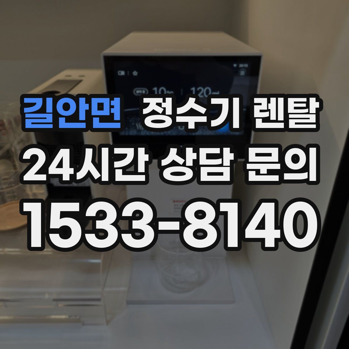 길안면 정수기 렌탈