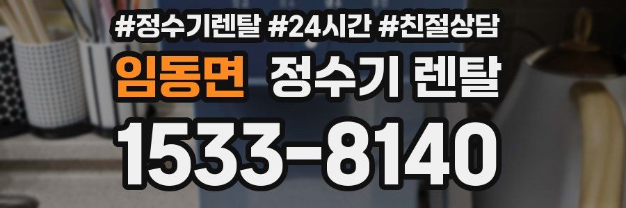 임동면 정수기 렌탈