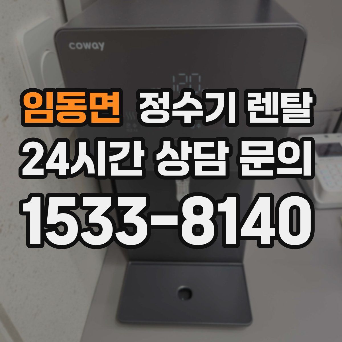 임동면 정수기 렌탈