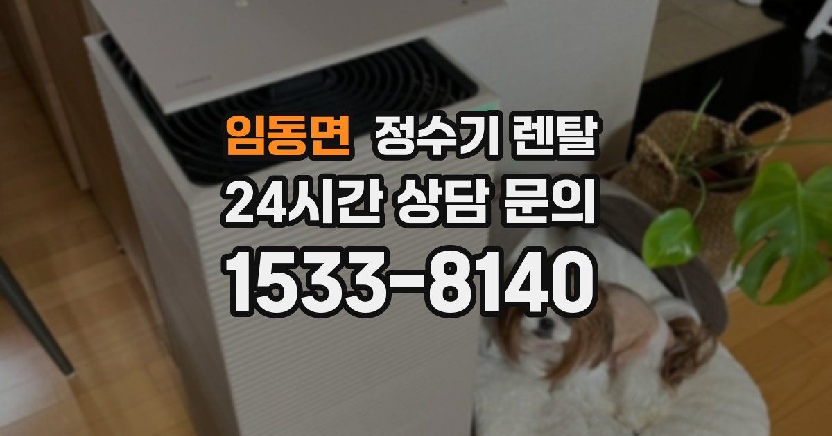 임동면 정수기 렌탈