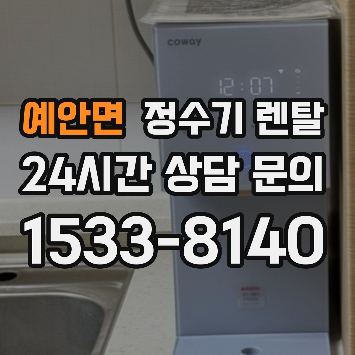 예안면 정수기 렌탈 설치 전 물밸브 위치를 알아두면 편한 이유
