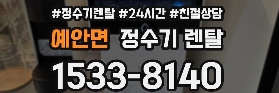 예안면 정수기 렌탈