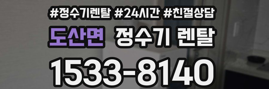 도산면 정수기 렌탈