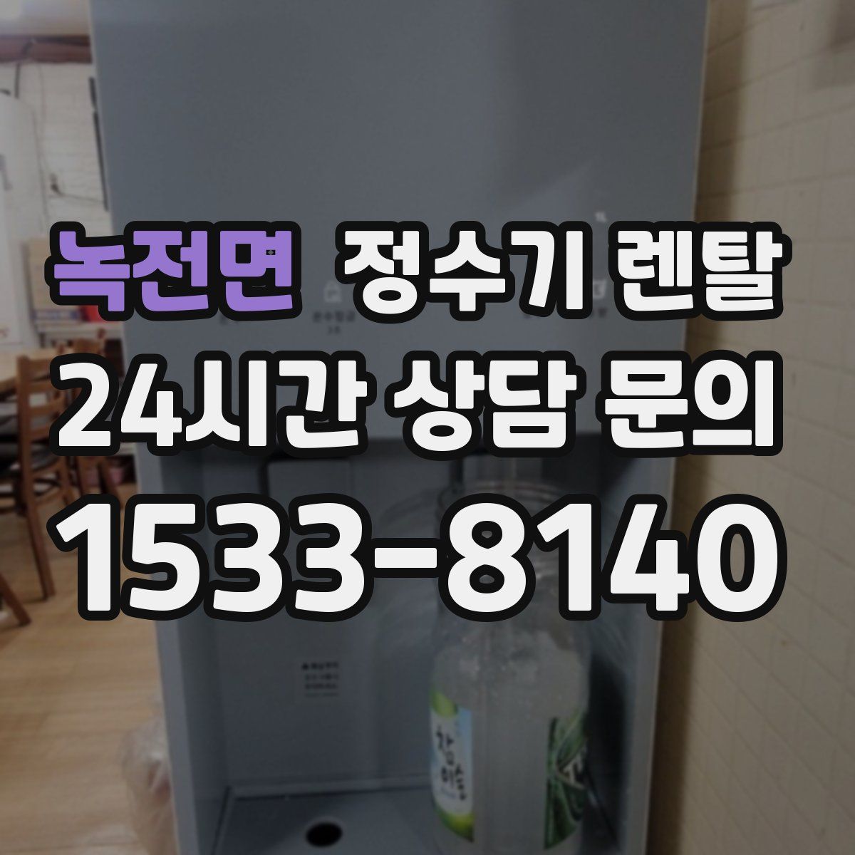 녹전면 정수기 렌탈