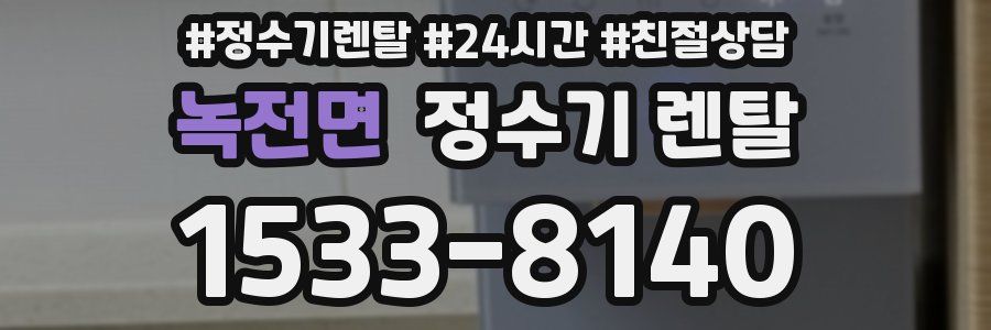 녹전면 정수기 렌탈