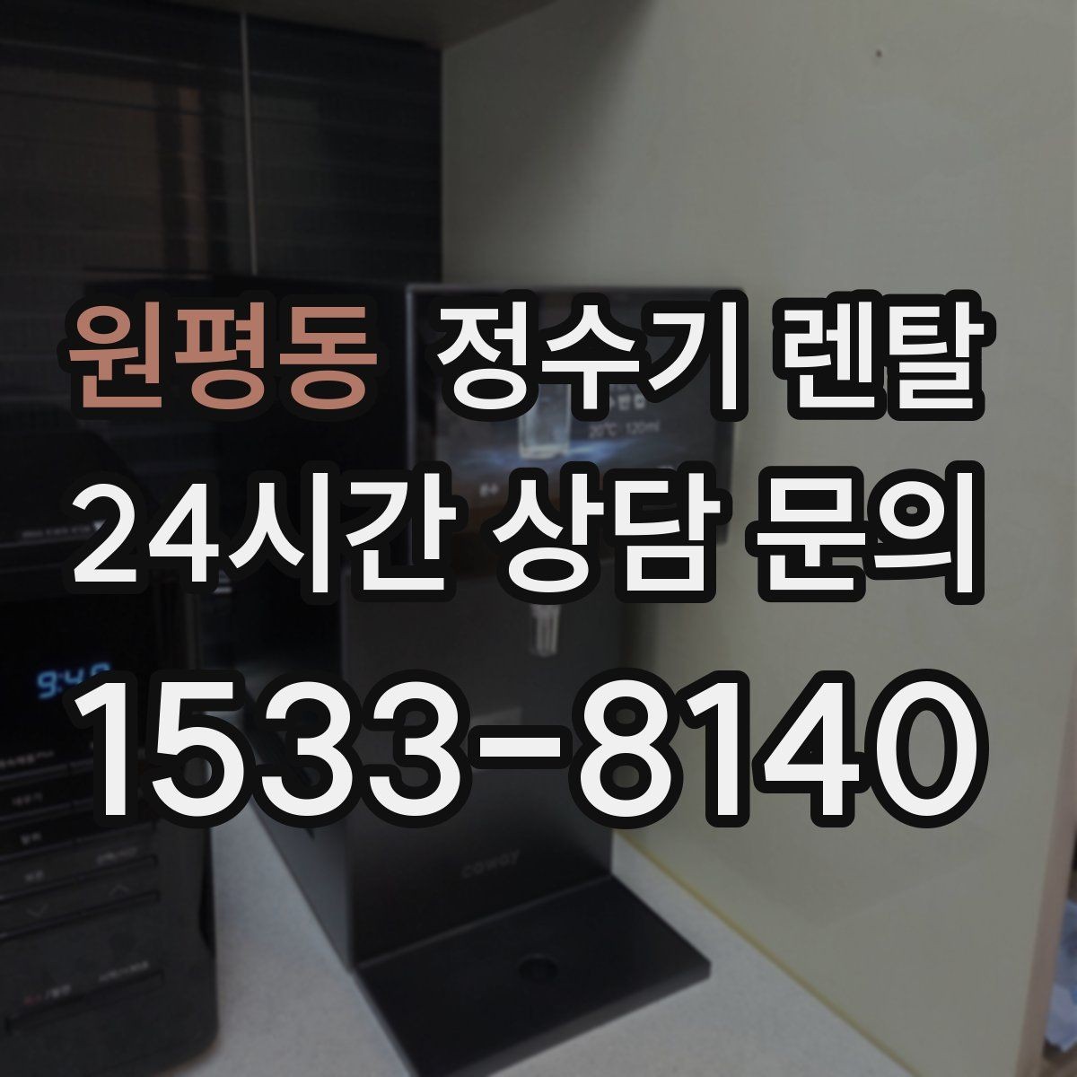 원평동 정수기 렌탈 위생 좋은 정수기 고르는 현실 체크리스트