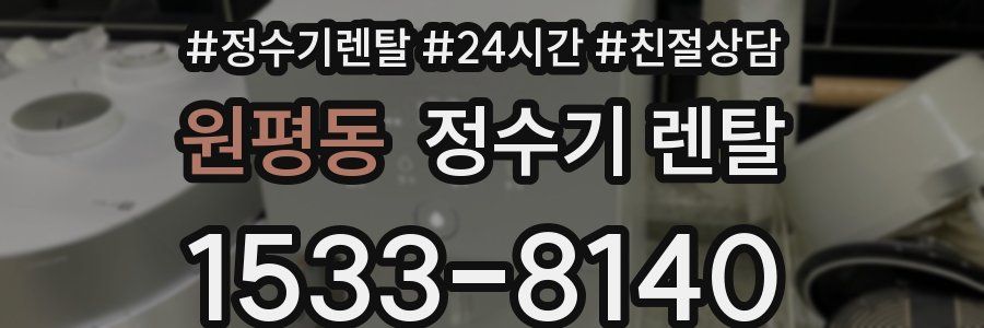원평동 정수기 렌탈