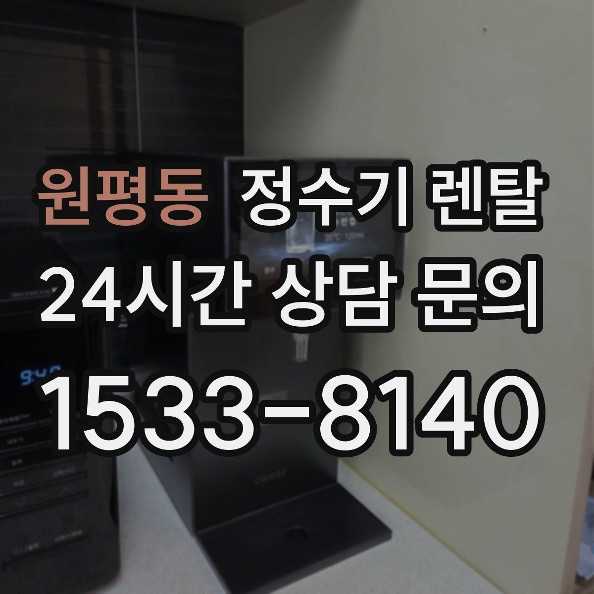 원평동 정수기 렌탈