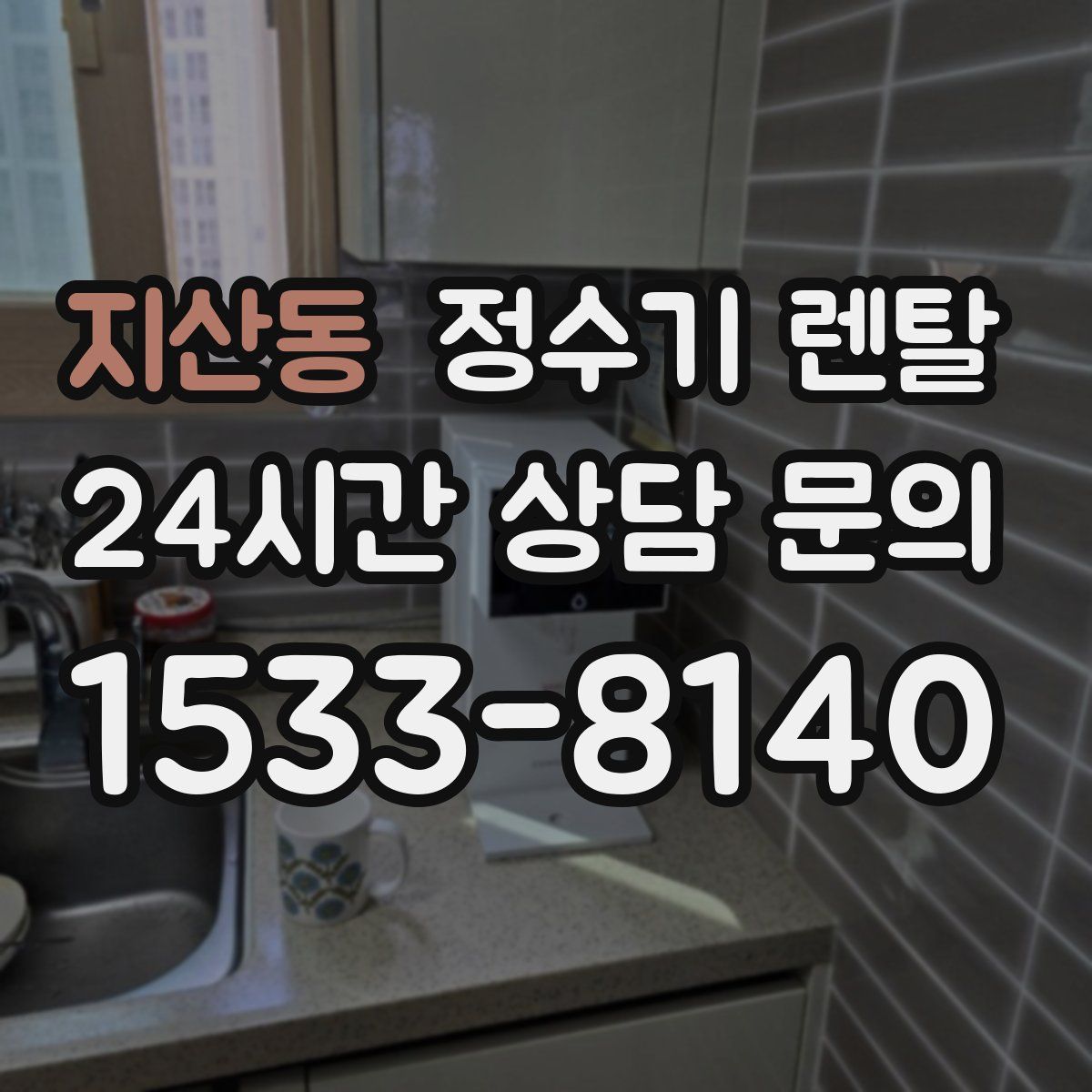 지산동 정수기 렌탈