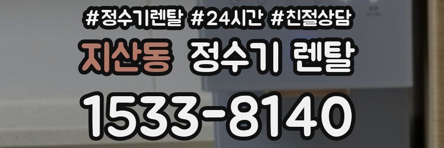지산동 정수기 렌탈