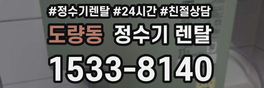 도량동 정수기 렌탈