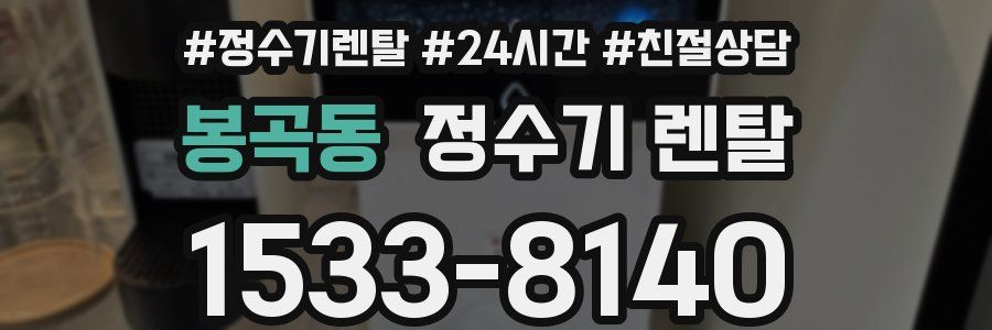 봉곡동 정수기 렌탈