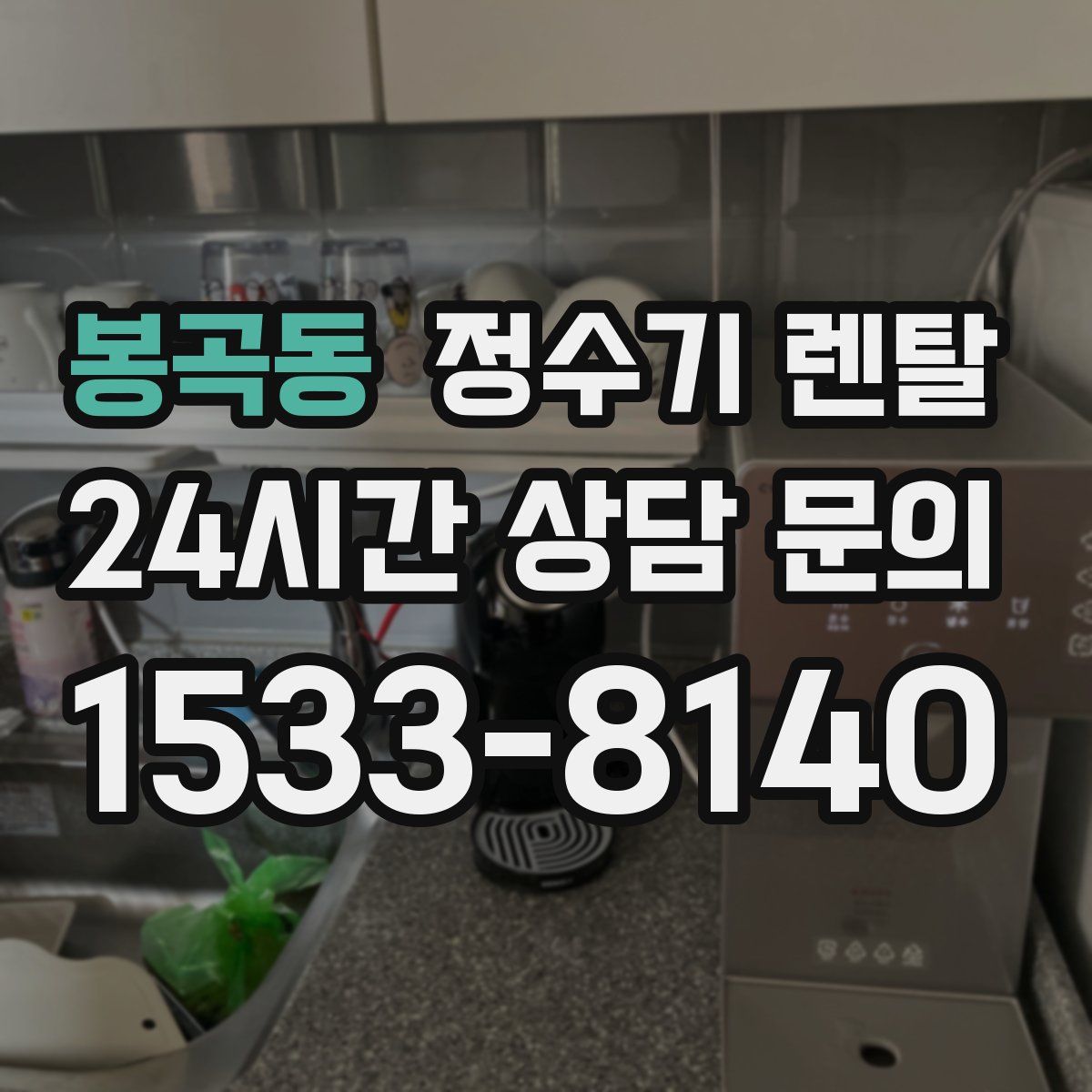 봉곡동 정수기 렌탈