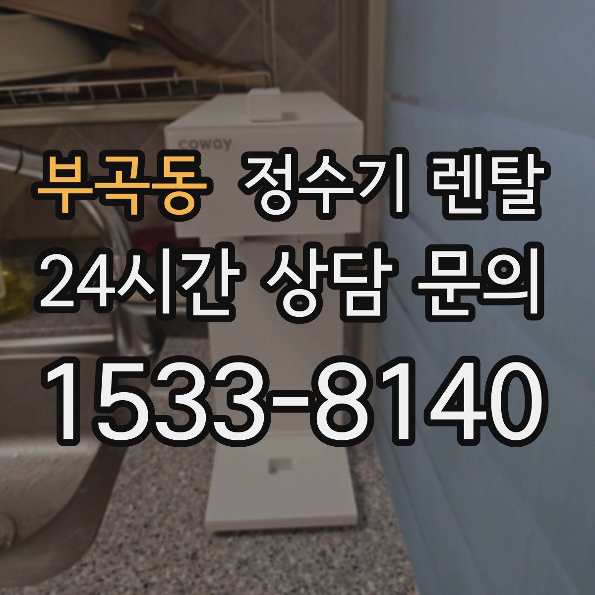 부곡동 정수기 렌탈