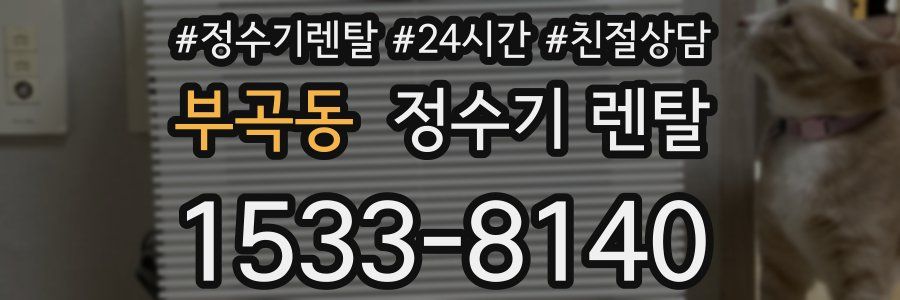 부곡동 정수기 렌탈