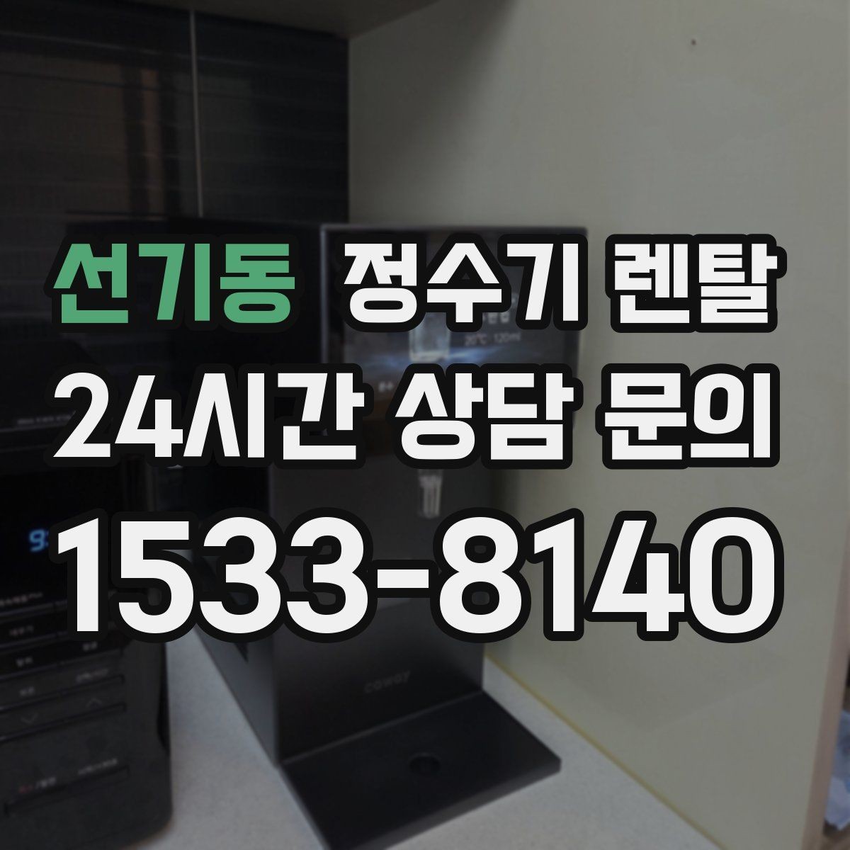 선기동 정수기 렌탈 냉수 온도가 약할 때 원인과 대처