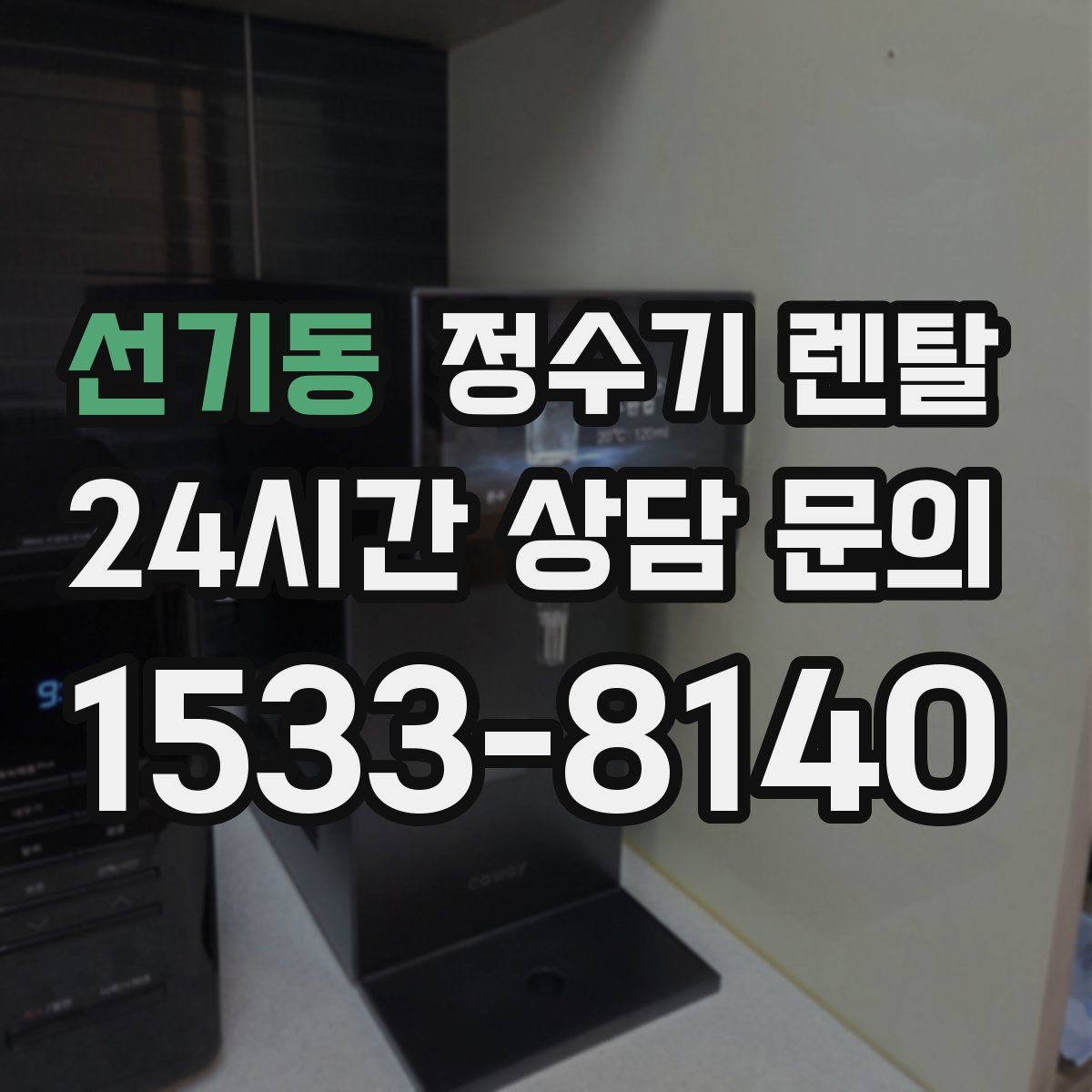 선기동 정수기 렌탈