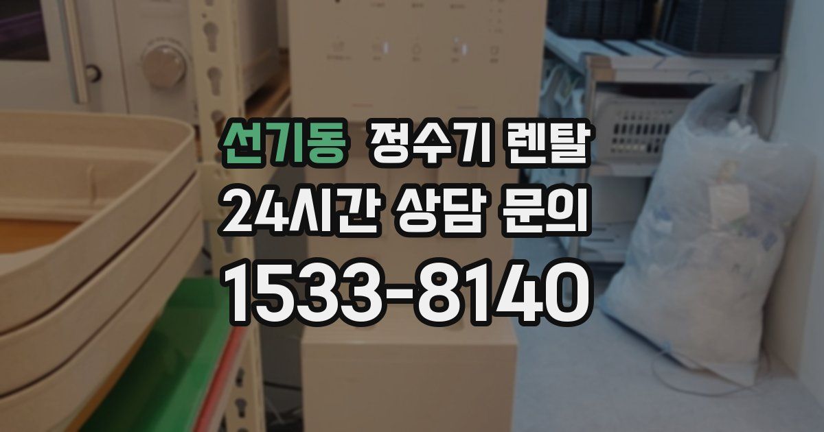 선기동 정수기 렌탈