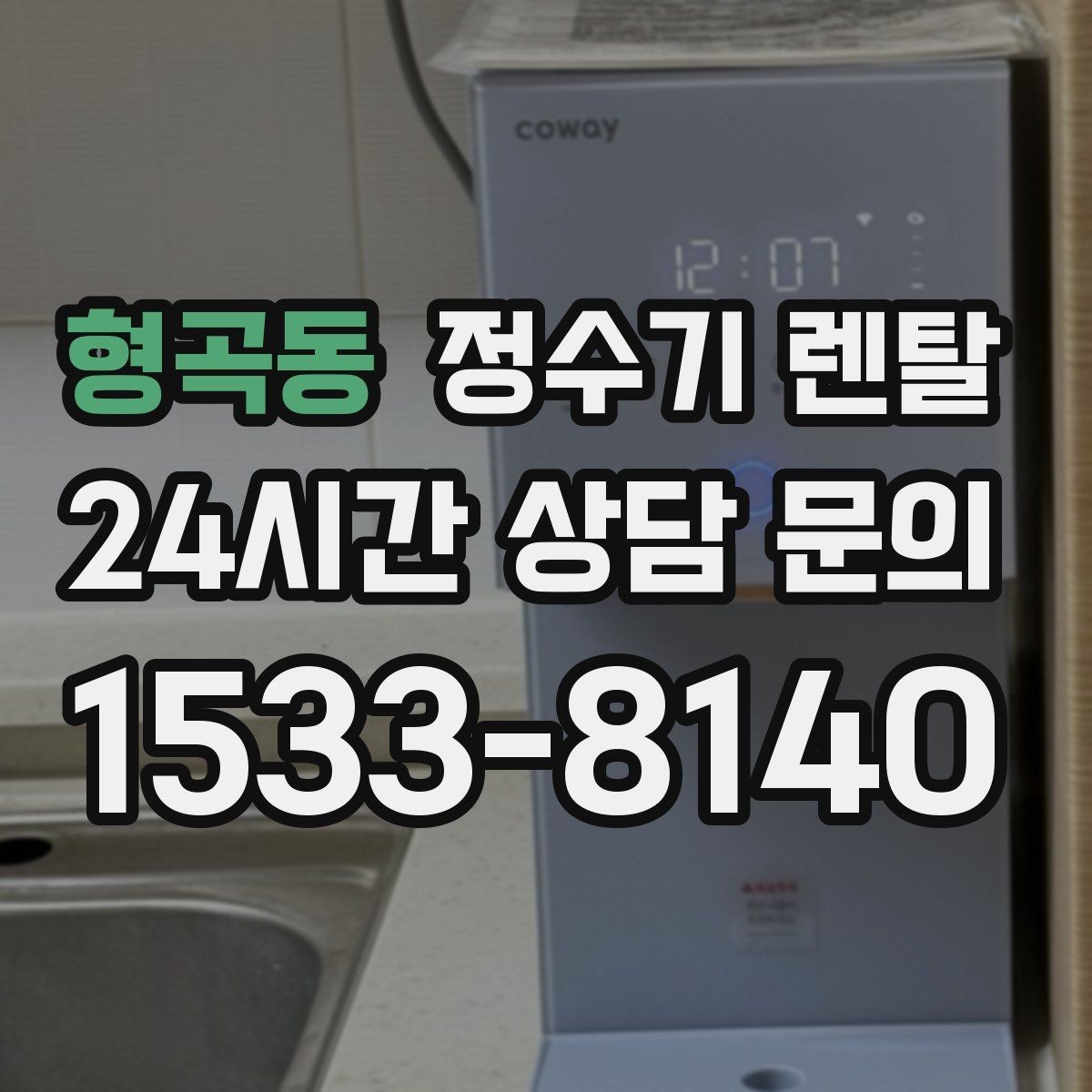 형곡동 정수기 렌탈 설치 후 누수 걱정 줄이는 확인 포인트