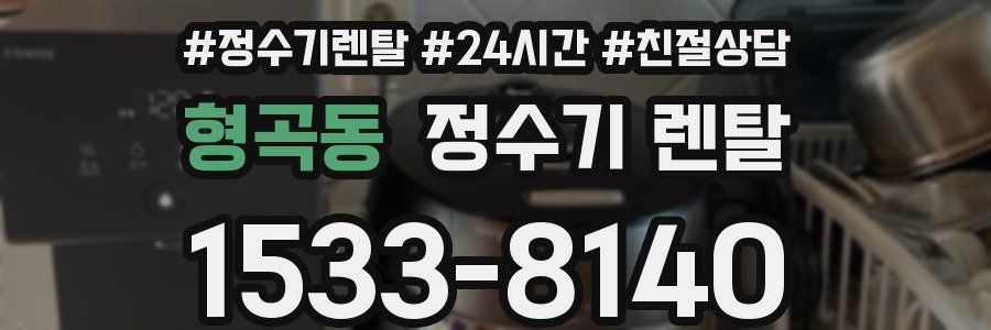 형곡동 정수기 렌탈