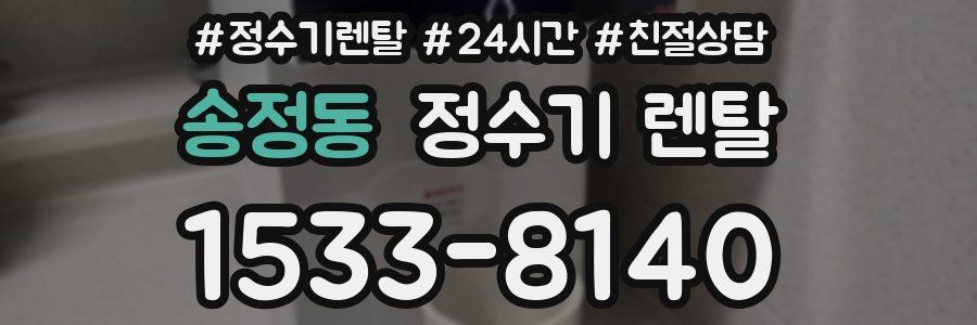 송정동 정수기 렌탈