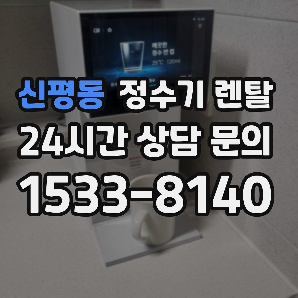 신평동 정수기 렌탈 컴프레서형과 전자식 냉각 차이 정리