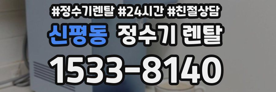 신평동 정수기 렌탈