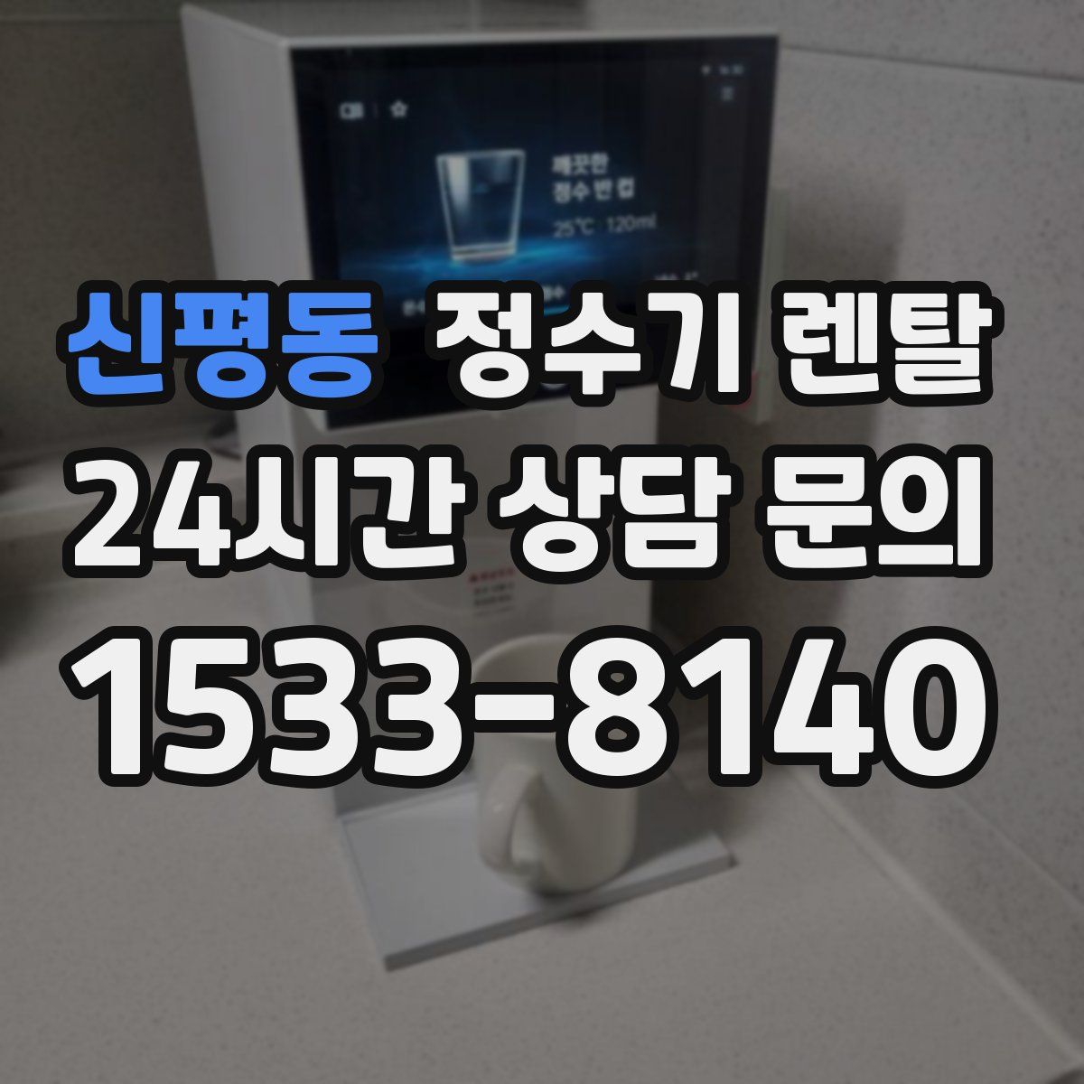 신평동 정수기 렌탈