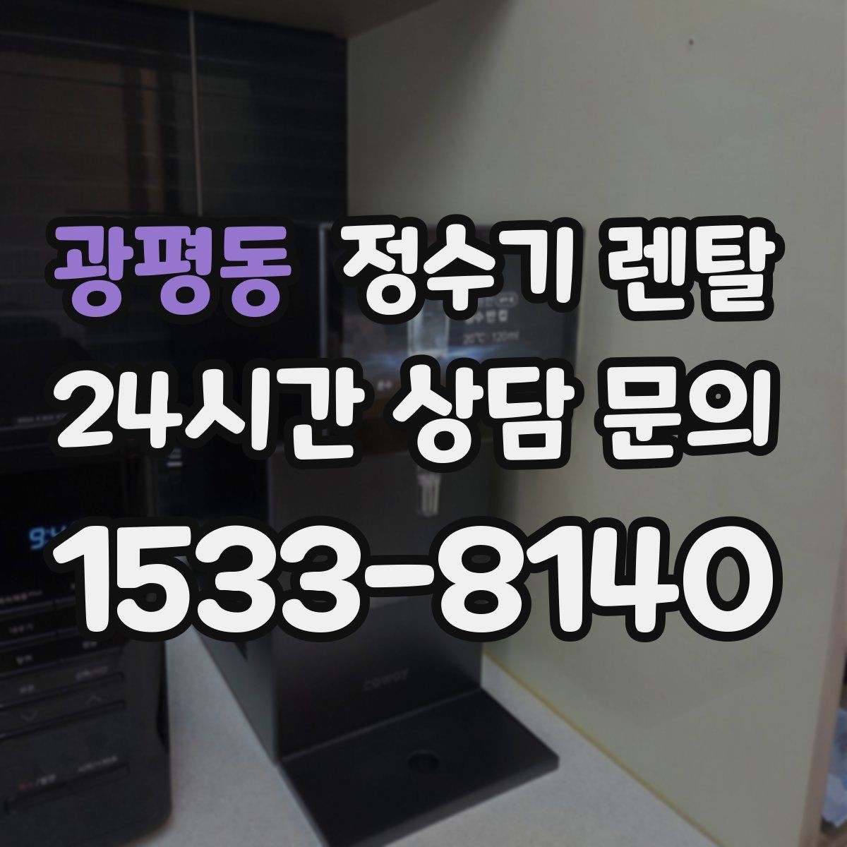 광평동 정수기 렌탈 타공 없이 설치 가능한지 조건 정리