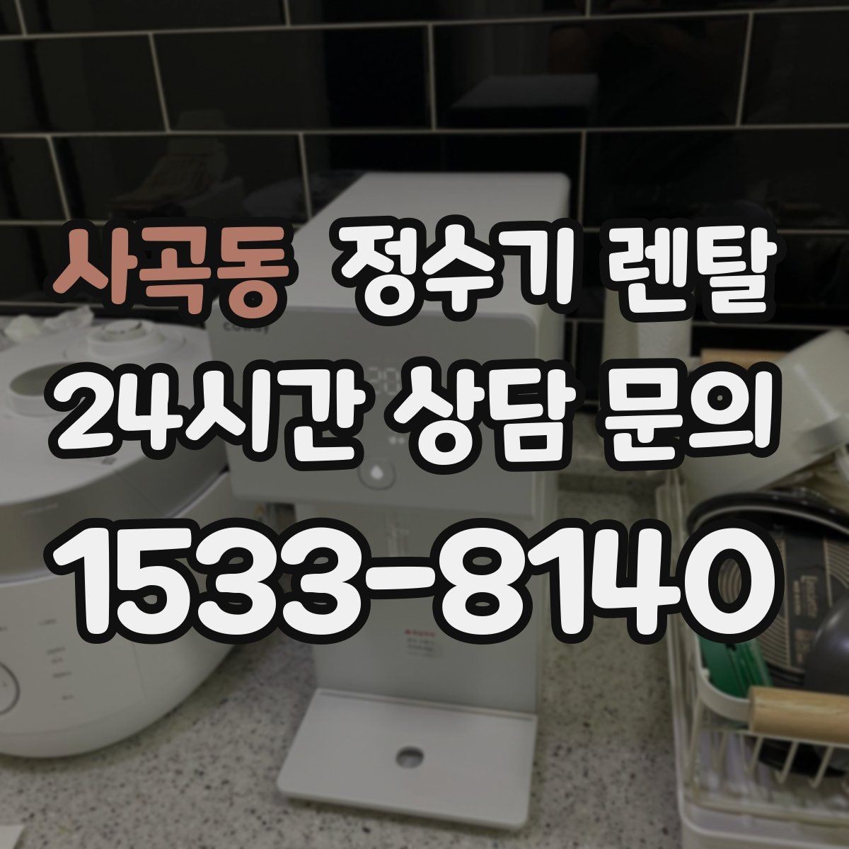사곡동 정수기 렌탈 빌트인형과 스탠드형 차이 정리
