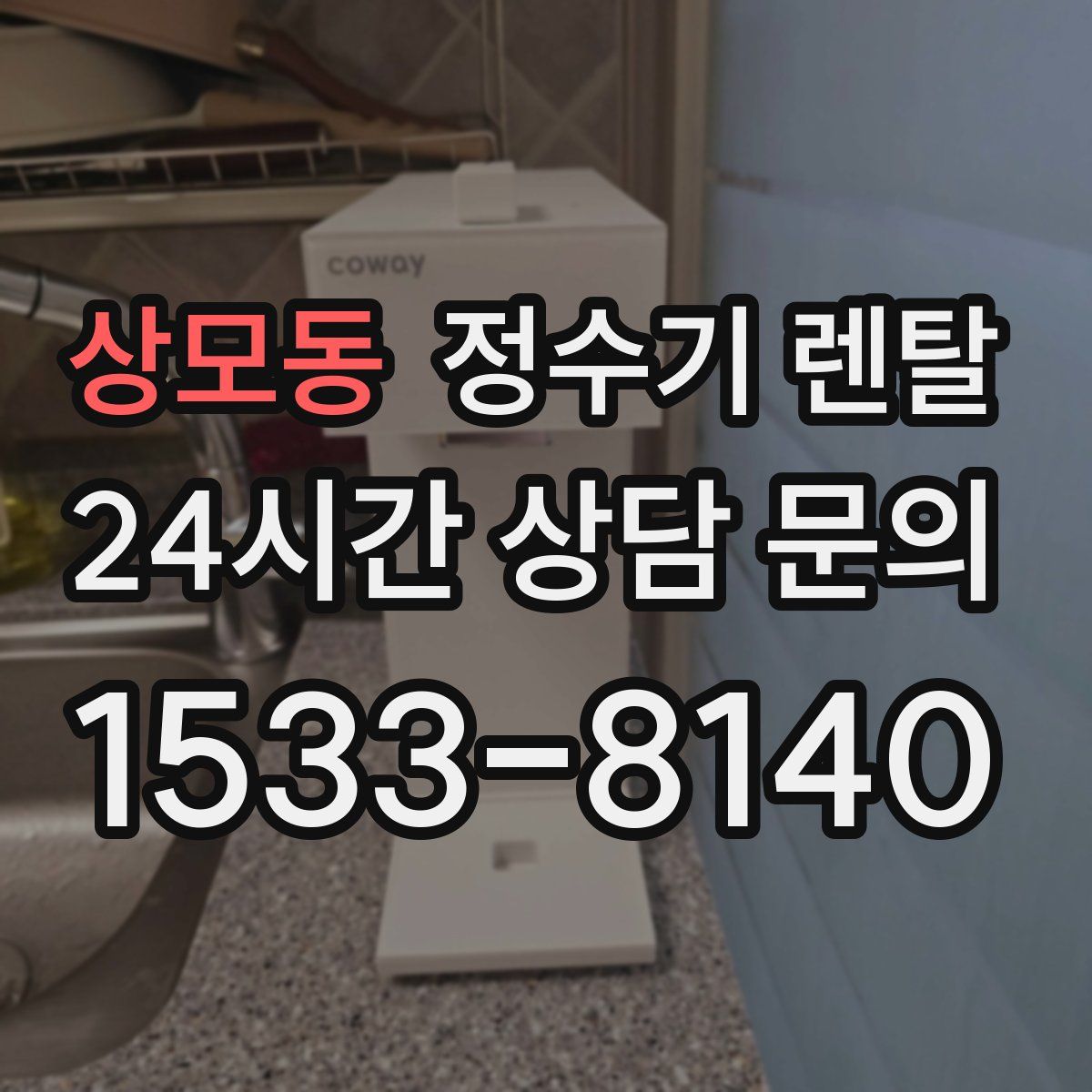 상모동 정수기 렌탈