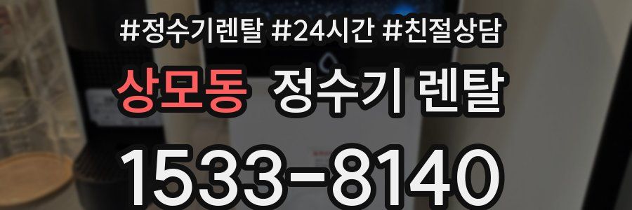상모동 정수기 렌탈