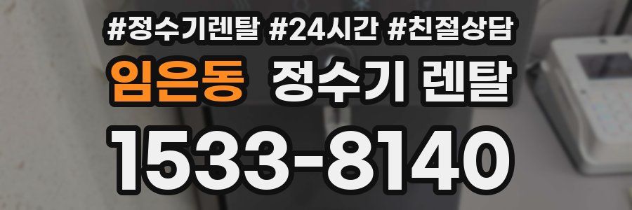 임은동 정수기 렌탈