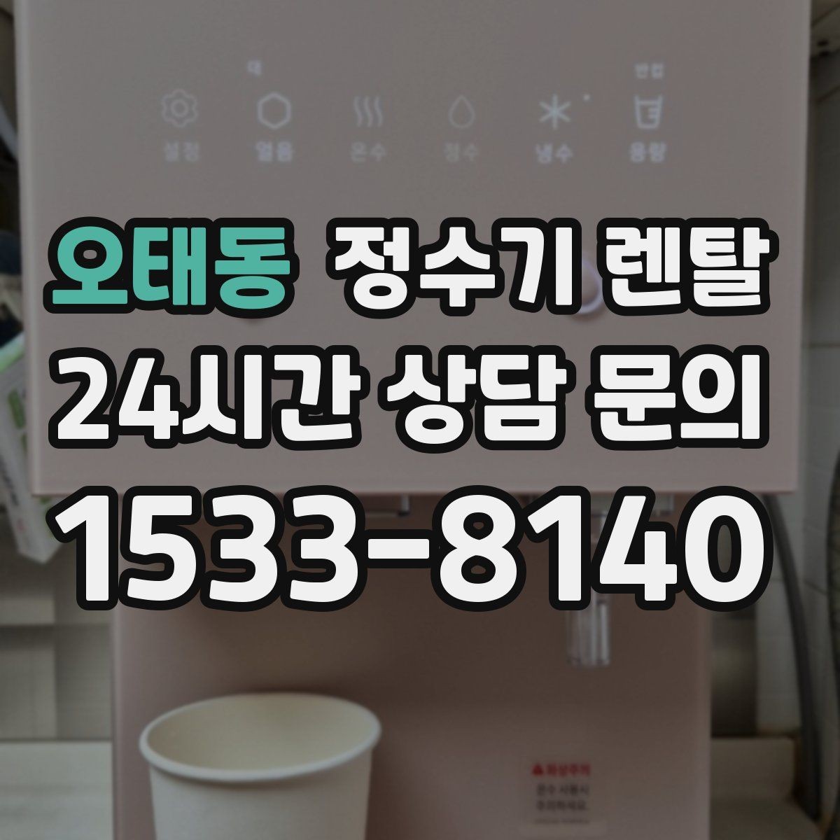 오태동 정수기 렌탈 주방 인테리어와 어울리게 고르는 요령