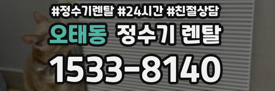 오태동 정수기 렌탈