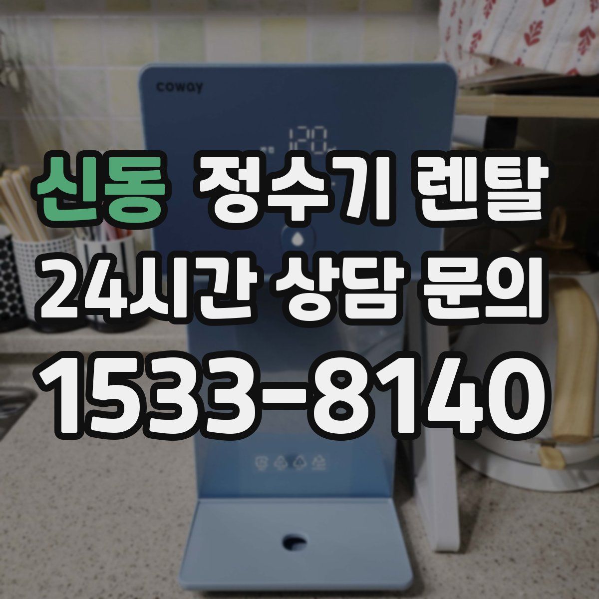 신동 정수기 렌탈