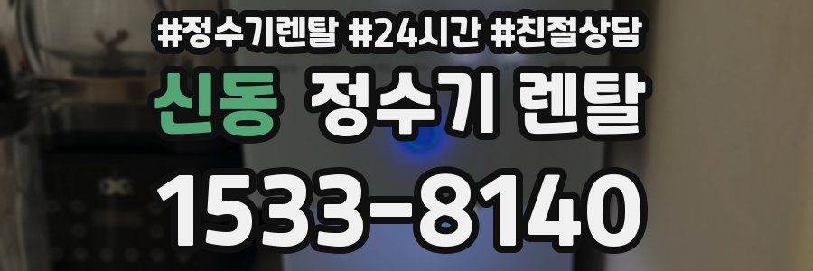 신동 정수기 렌탈