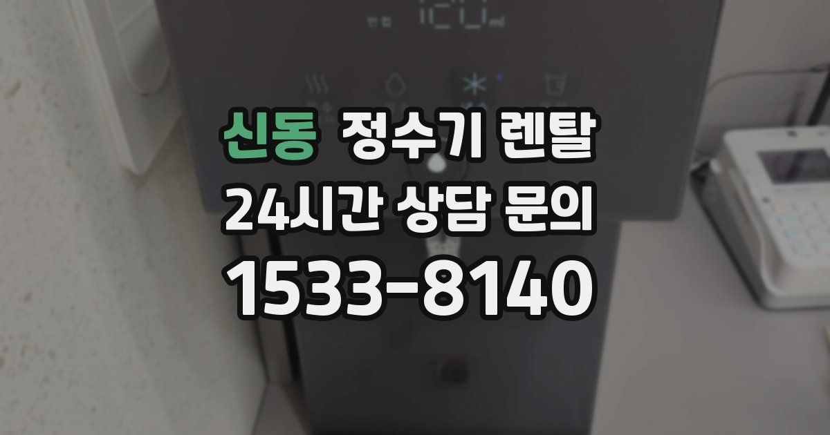 신동 정수기 렌탈