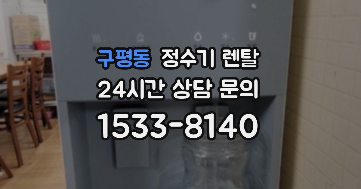 구평동 정수기 렌탈