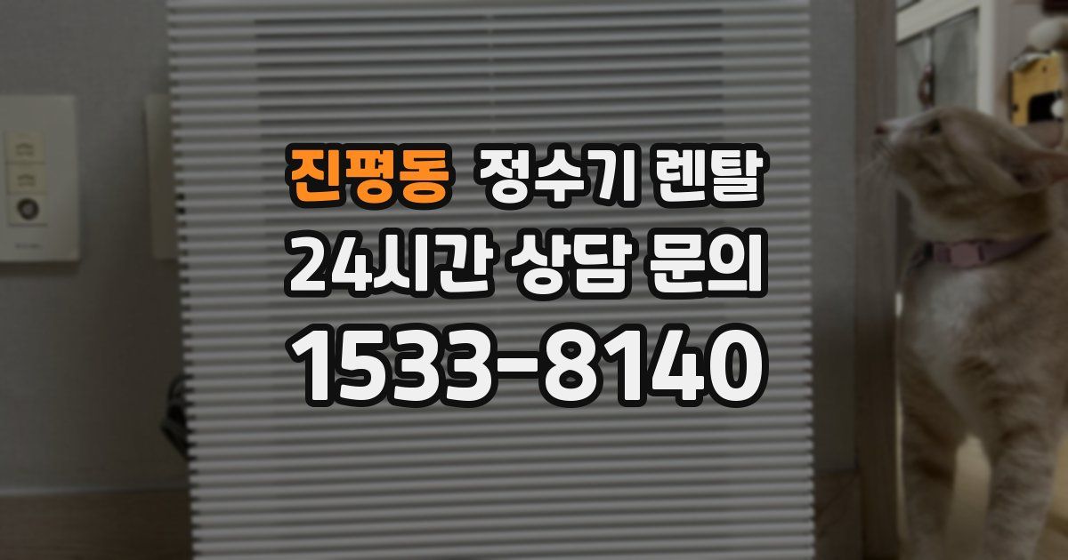 진평동 정수기 렌탈