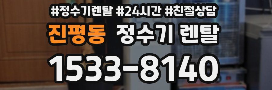 진평동 정수기 렌탈