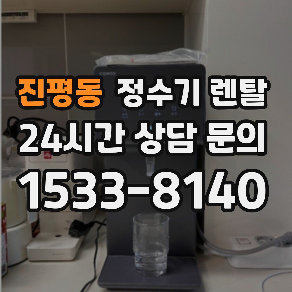 진평동 정수기 렌탈