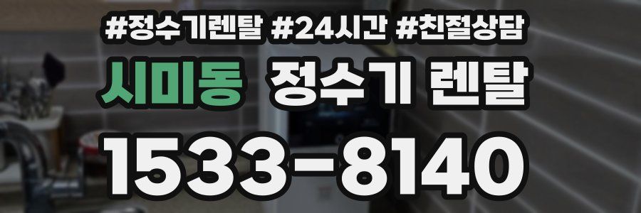 시미동 정수기 렌탈