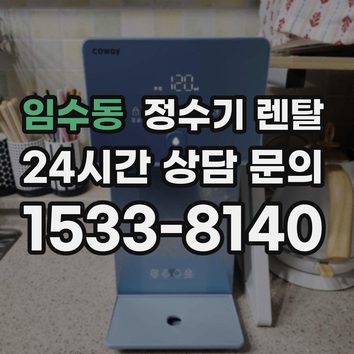 임수동 정수기 렌탈 요리 물 많이 쓰는 집에 추천되는 구성