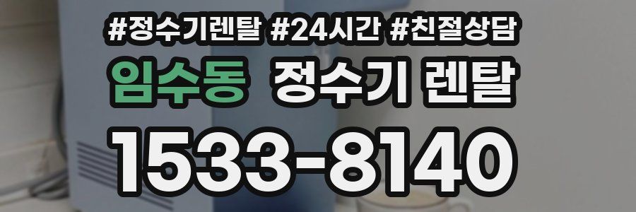 임수동 정수기 렌탈