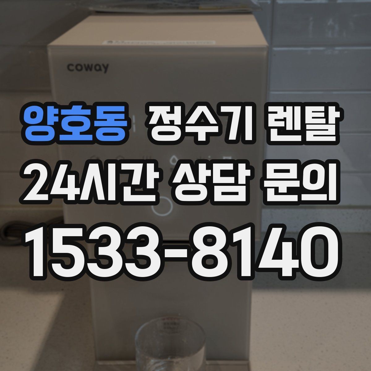 양호동 정수기 렌탈 비용 비교를 쉽게 하는 체크리스트