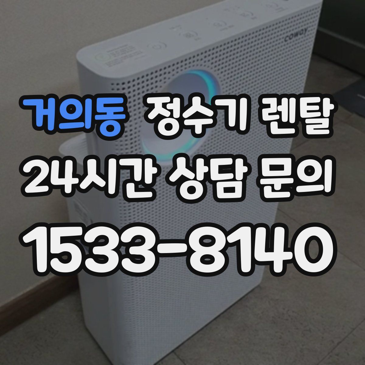 거의동 정수기 렌탈