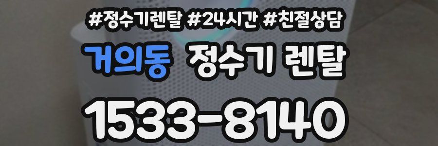 거의동 정수기 렌탈
