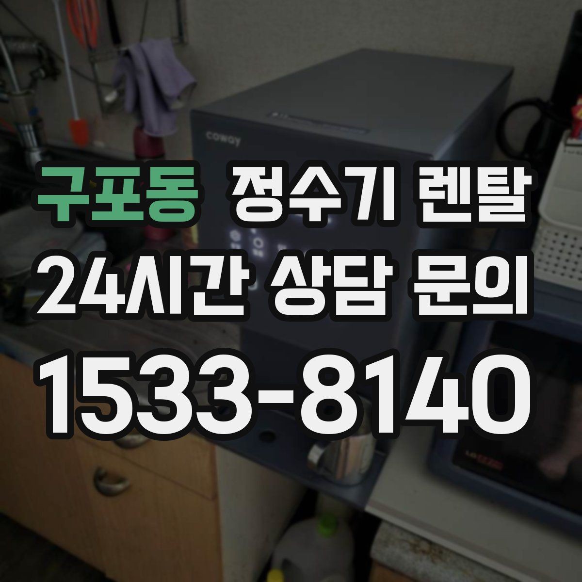구포동 정수기 렌탈 기사 방문 전 준비하면 좋은 것