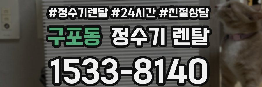 구포동 정수기 렌탈